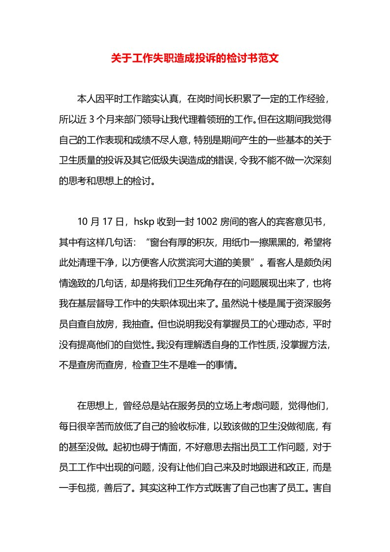 关于工作失职造成投诉的检讨书范文