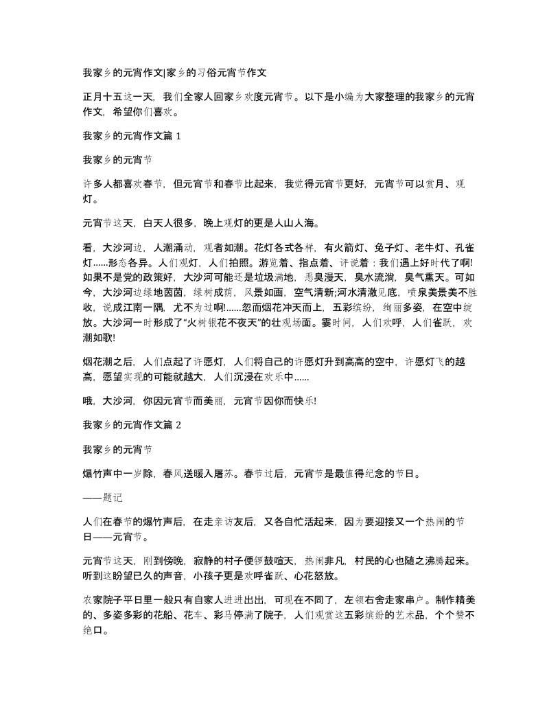 我家乡的元宵作文家乡的习俗元宵节作文