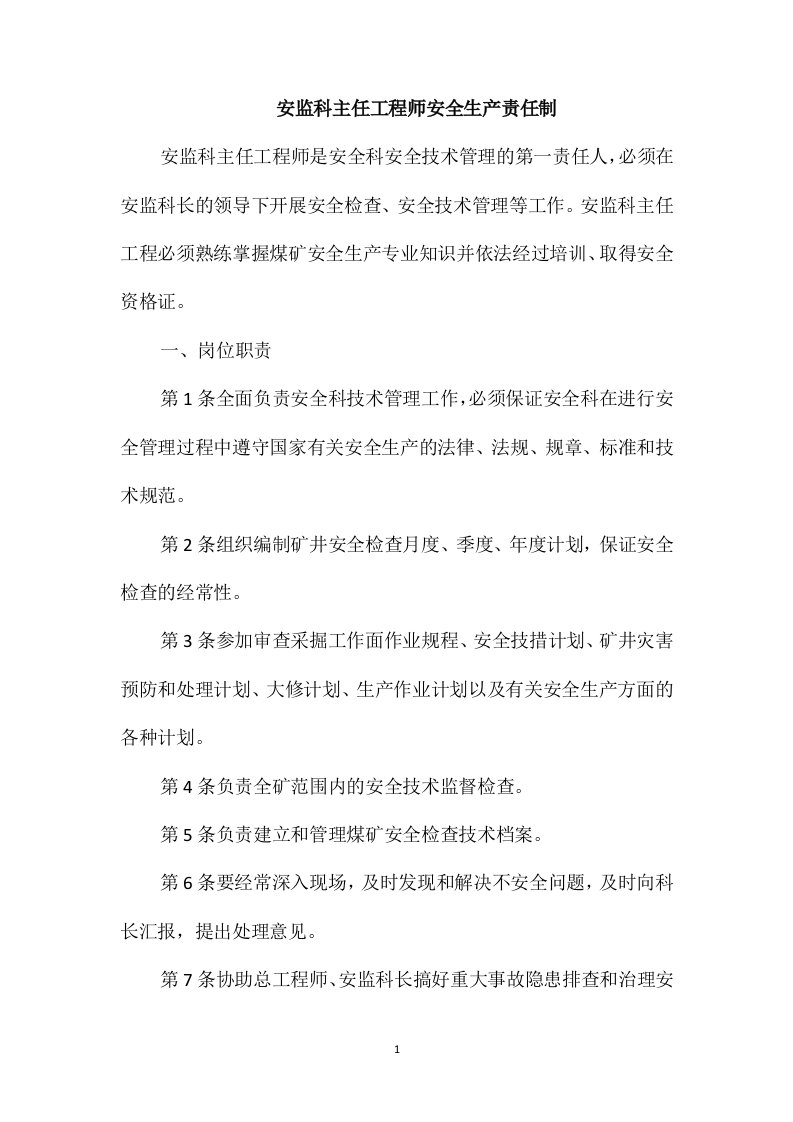 安监科主任工程师安全生产责任制