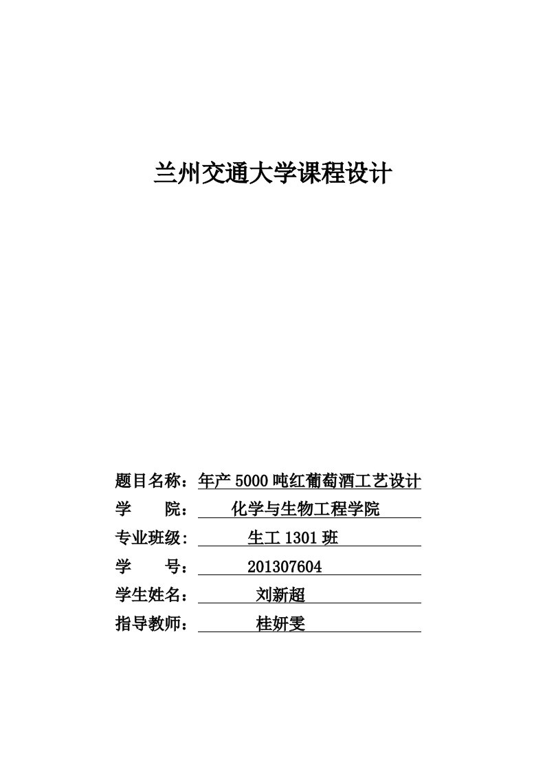 刘新超年产5000吨红葡萄酒工艺设计