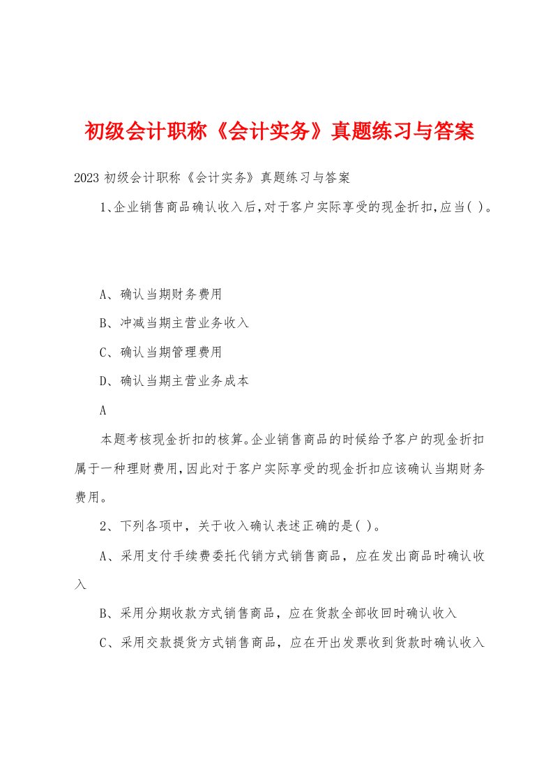 初级会计职称《会计实务》真题练习与答案