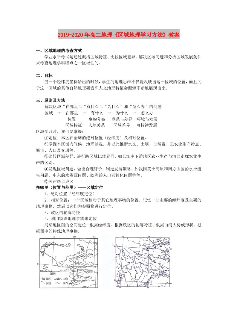 2019-2020年高二地理《区域地理学习方法》教案