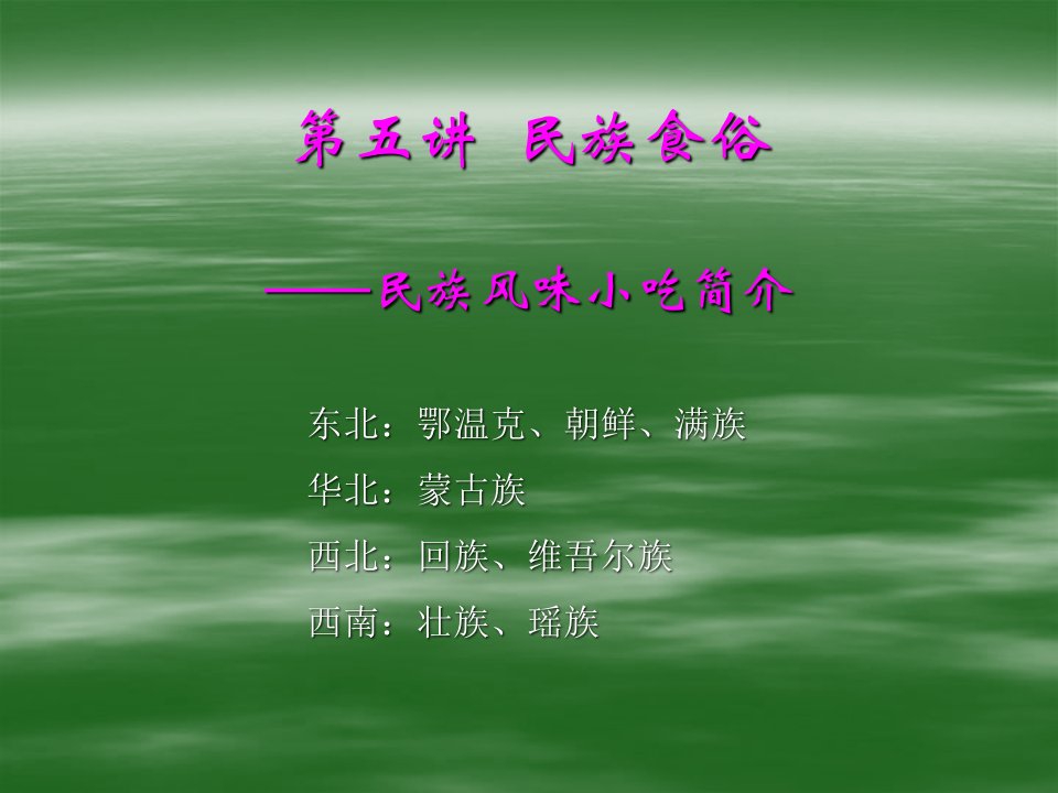 饮食民俗5民族饮食部分