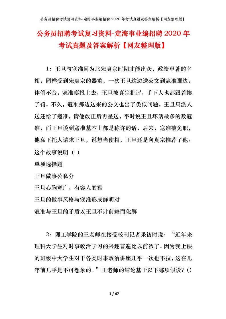 公务员招聘考试复习资料-定海事业编招聘2020年考试真题及答案解析网友整理版