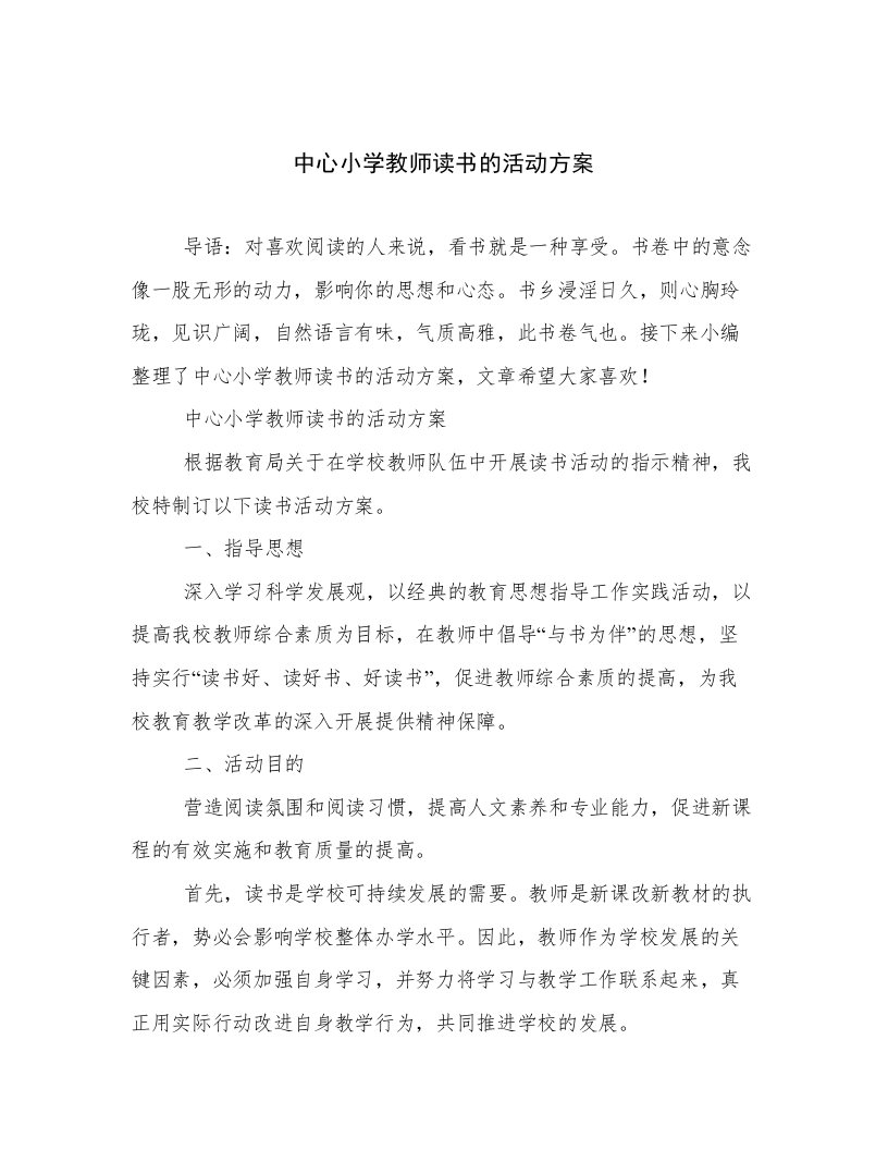 中心小学教师读书的活动方案