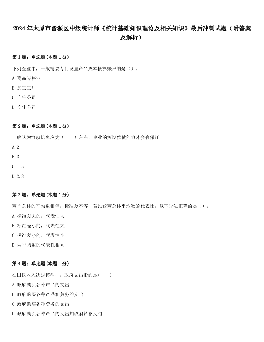 2024年太原市晋源区中级统计师《统计基础知识理论及相关知识》最后冲刺试题（附答案及解析）