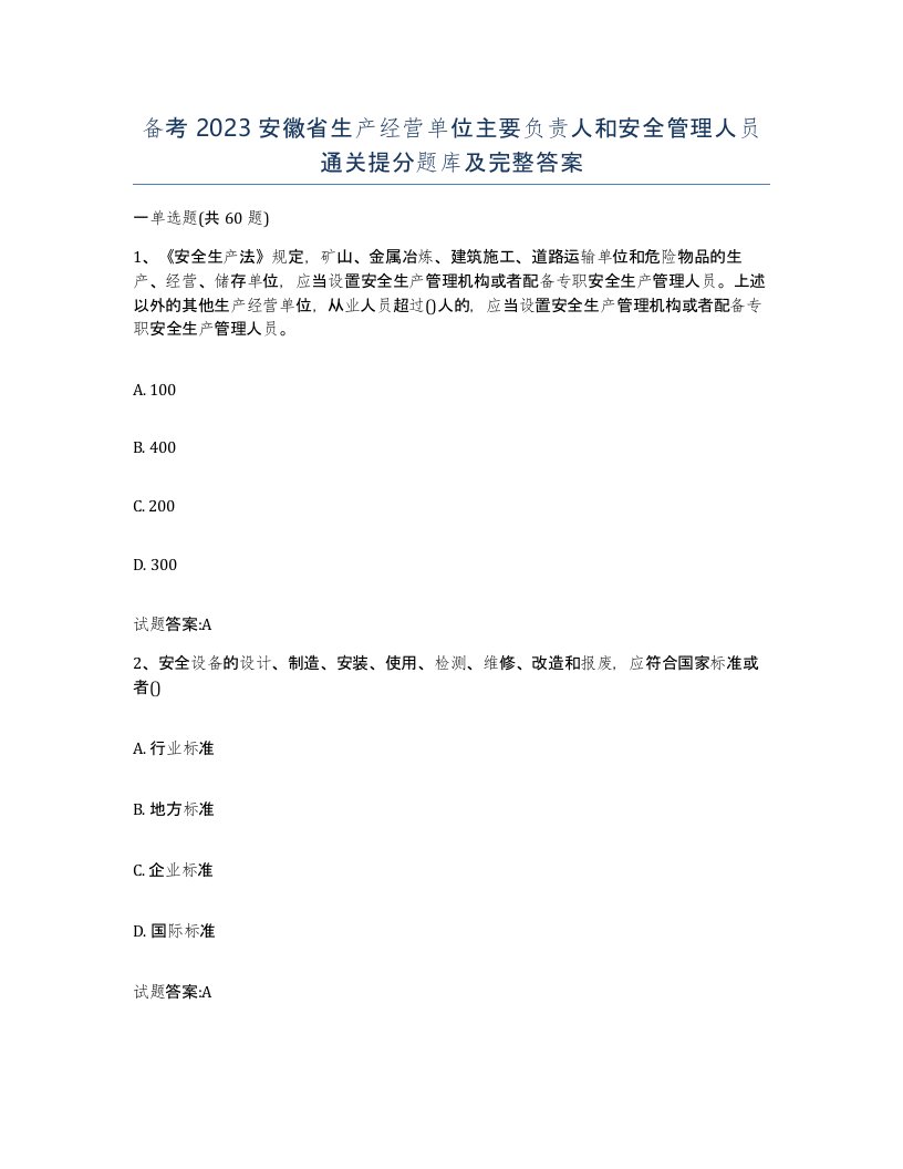 备考2023安徽省生产经营单位主要负责人和安全管理人员通关提分题库及完整答案