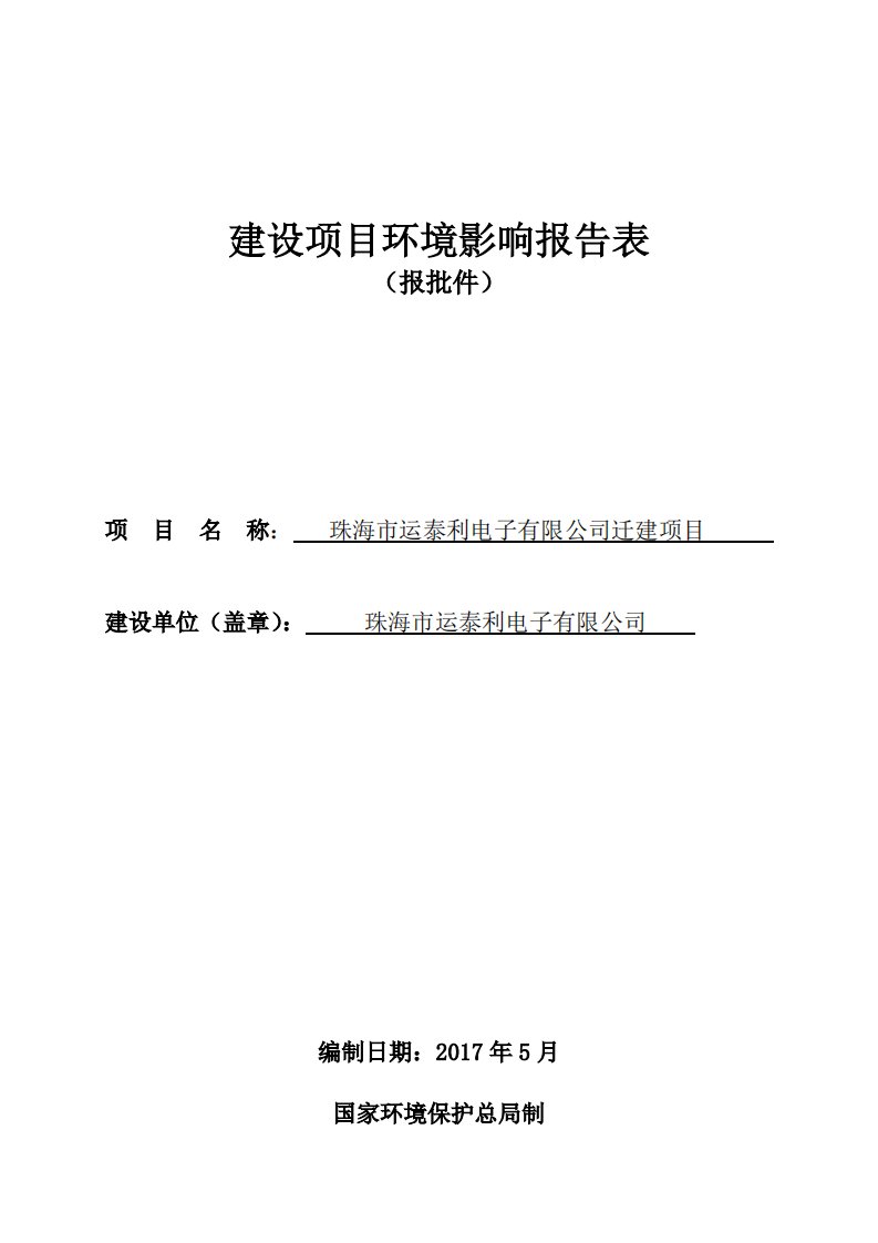 环境影响评价报告公示：年产电子产品500万套环评报告