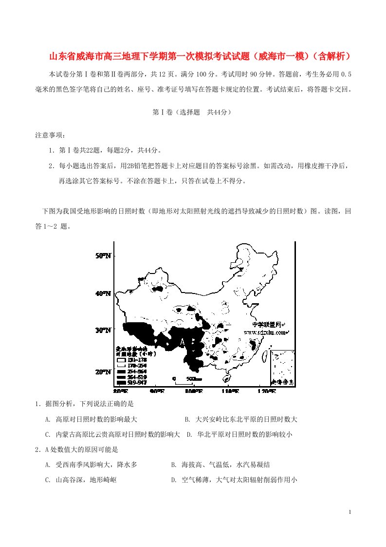 山东省威海市高三地理下学期第一次模拟考试试题（威海市一模）（含解析）