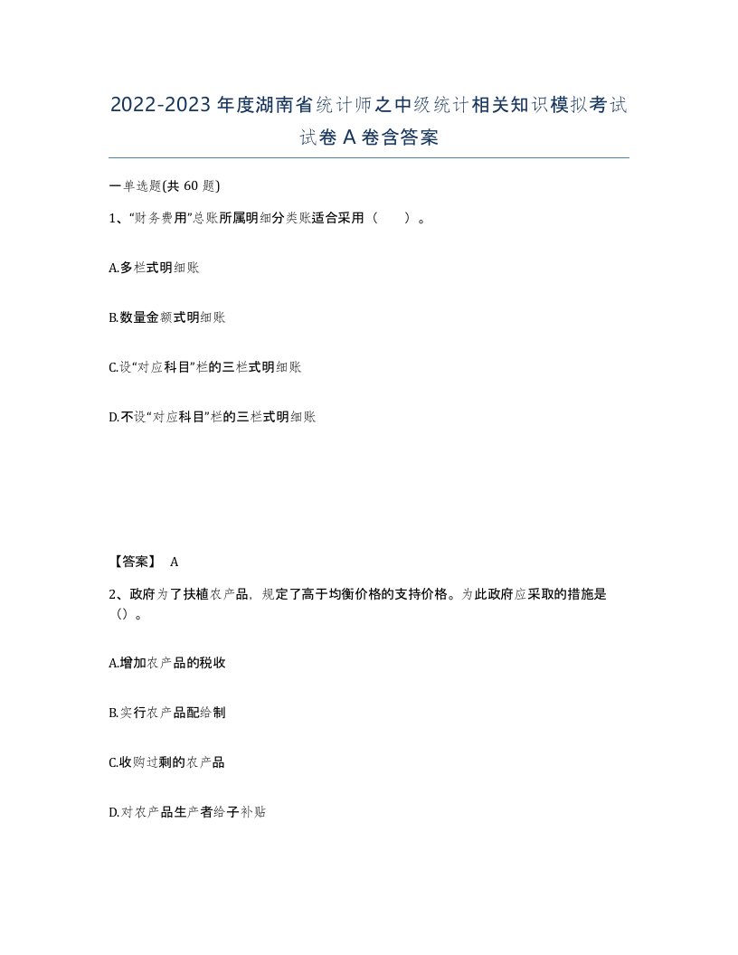 2022-2023年度湖南省统计师之中级统计相关知识模拟考试试卷A卷含答案