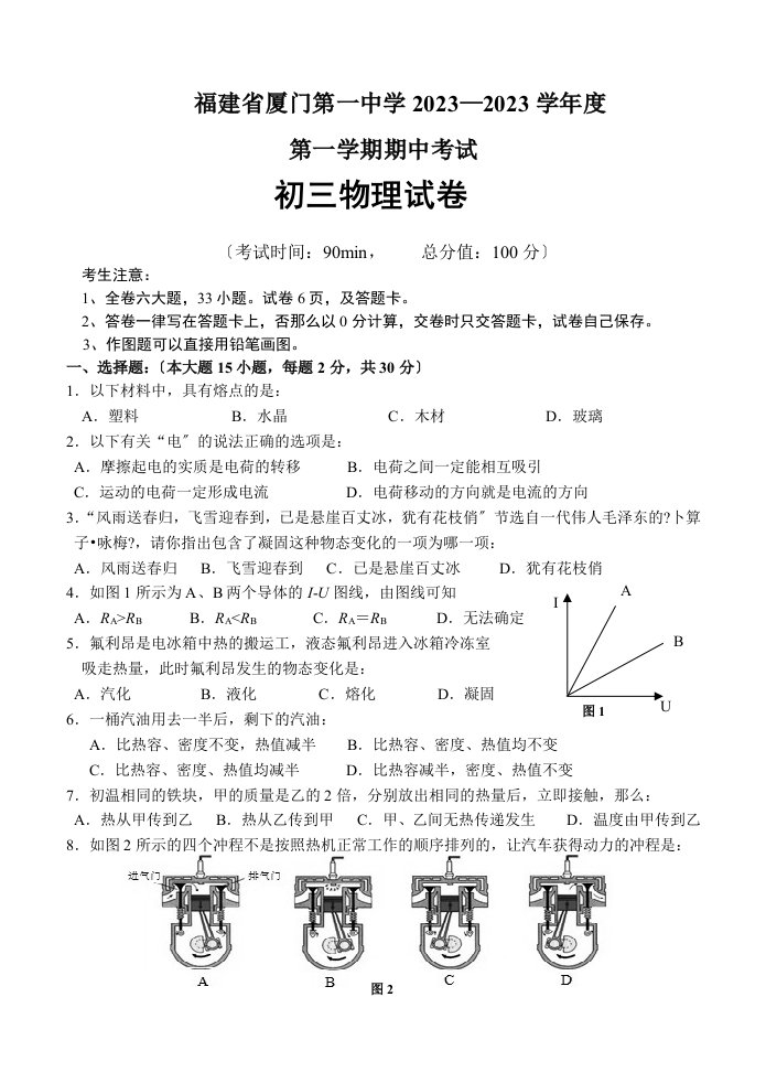 福建省厦门第一中学2023—2023学年度第一学期期中考试初三物理试卷