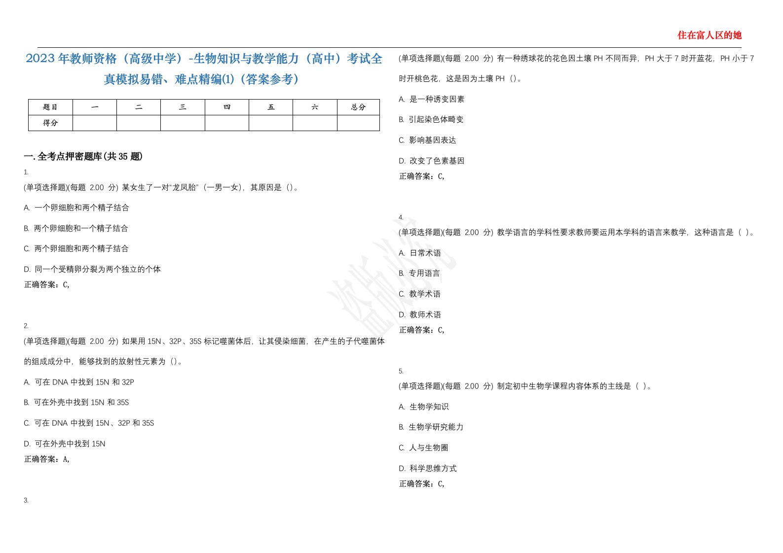 2023年教师资格（高级中学）-生物知识与教学能力（高中）考试全真模拟易错、难点精编⑴（答案参考）试卷号；5