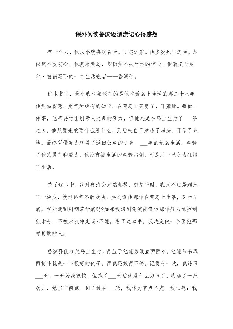 课外阅读鲁滨逊漂流记心得感想