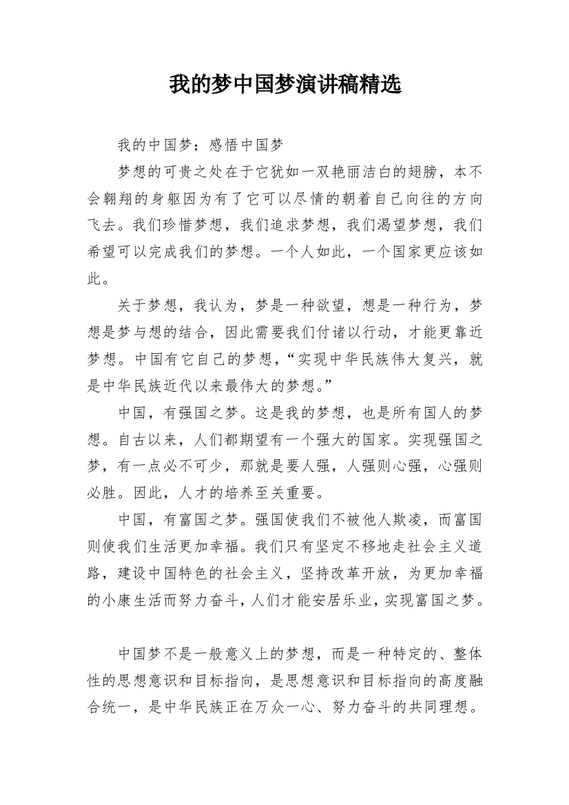 我的梦中国梦演讲稿精选