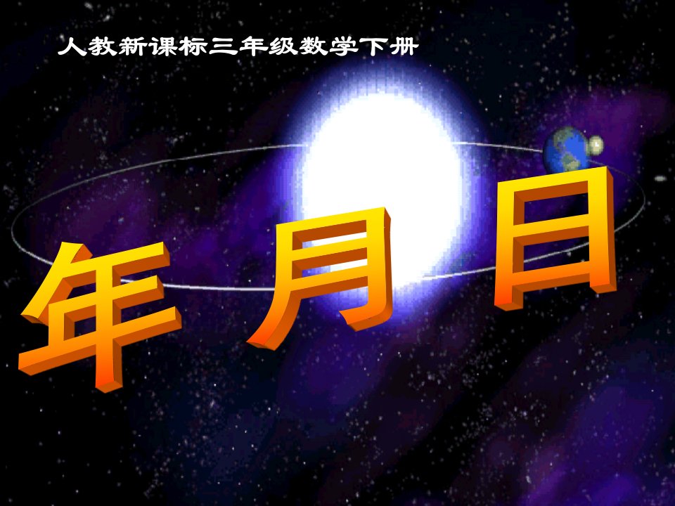 人教新课标数学三年级下册《年、月、日