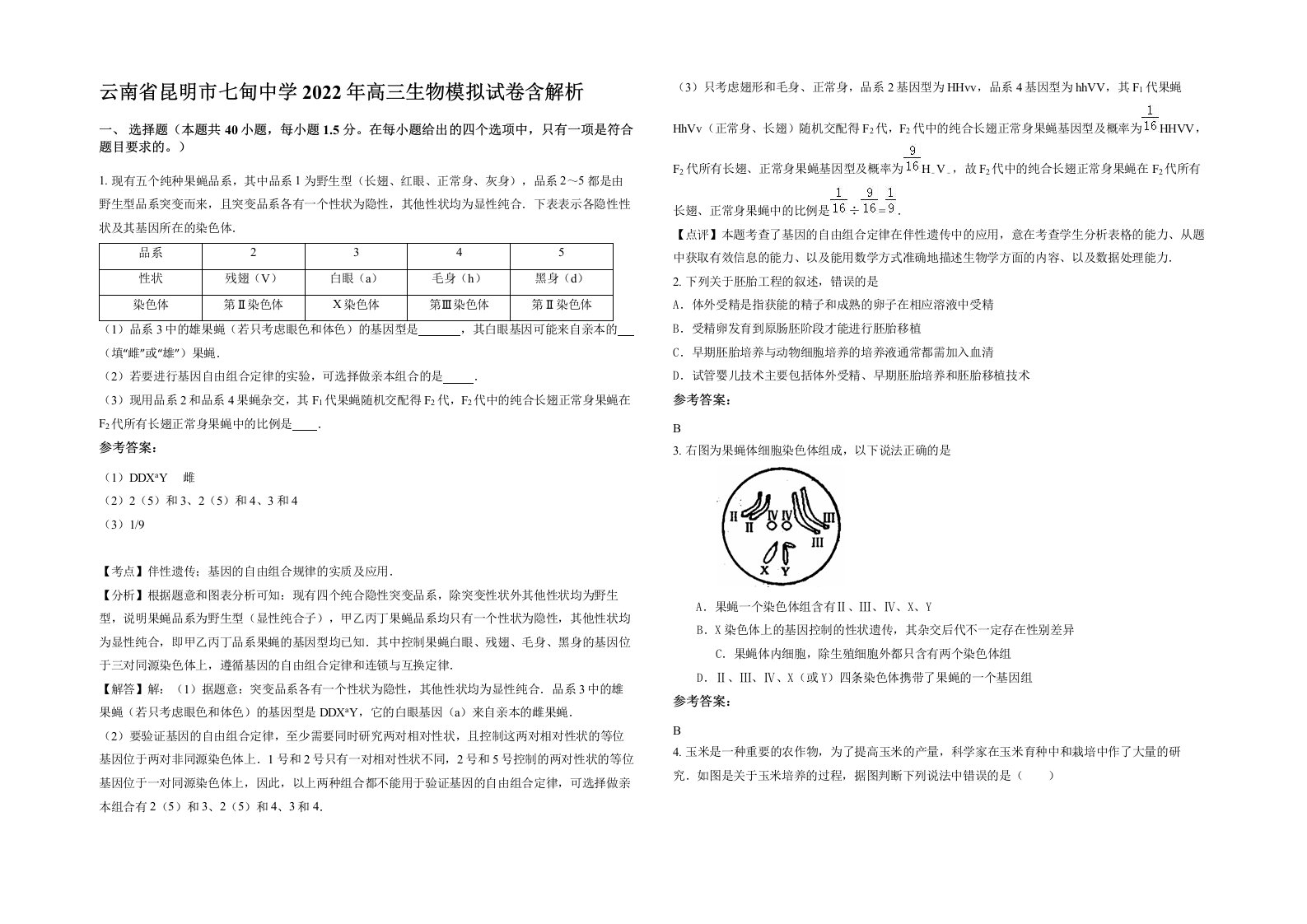 云南省昆明市七甸中学2022年高三生物模拟试卷含解析