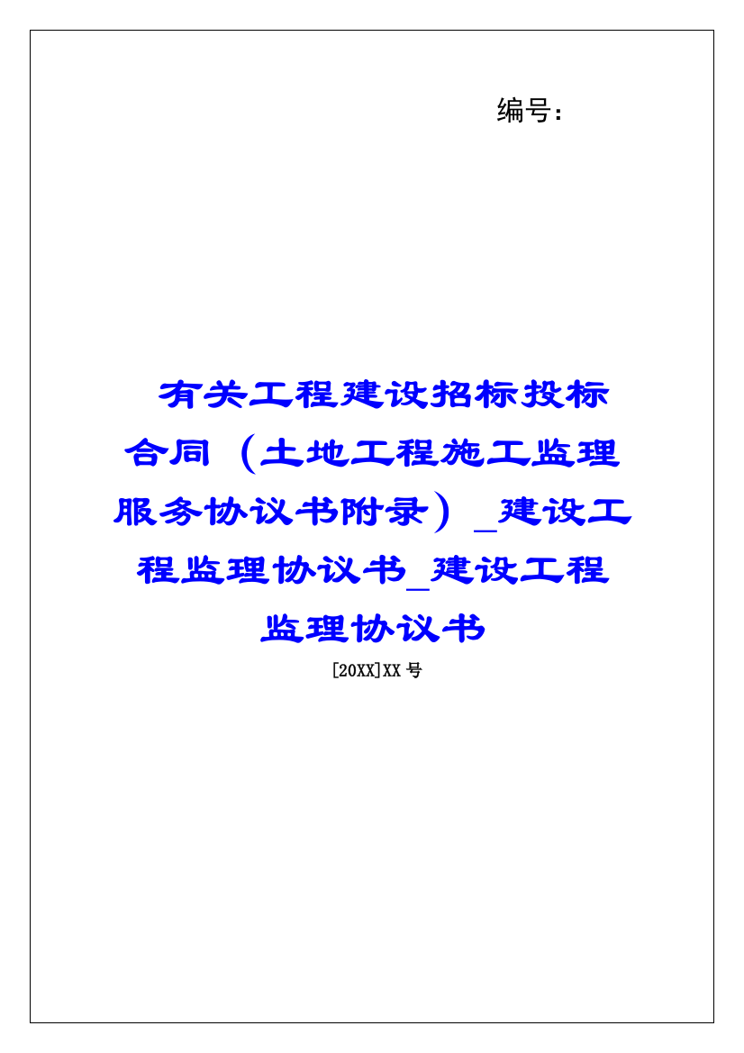 有关工程建设招标投标合同(土地工程施工监理服务协议书附录)建设工程监理协议书建设工程监理协议书