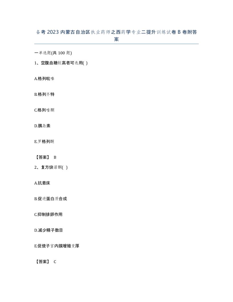 备考2023内蒙古自治区执业药师之西药学专业二提升训练试卷B卷附答案