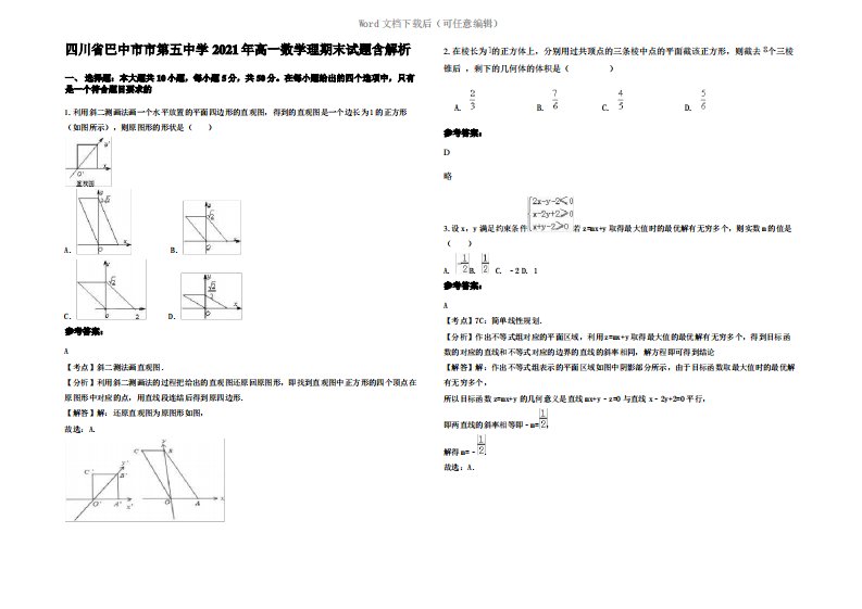 四川省巴中市市第五中学2021年高一数学理期末试题含解析