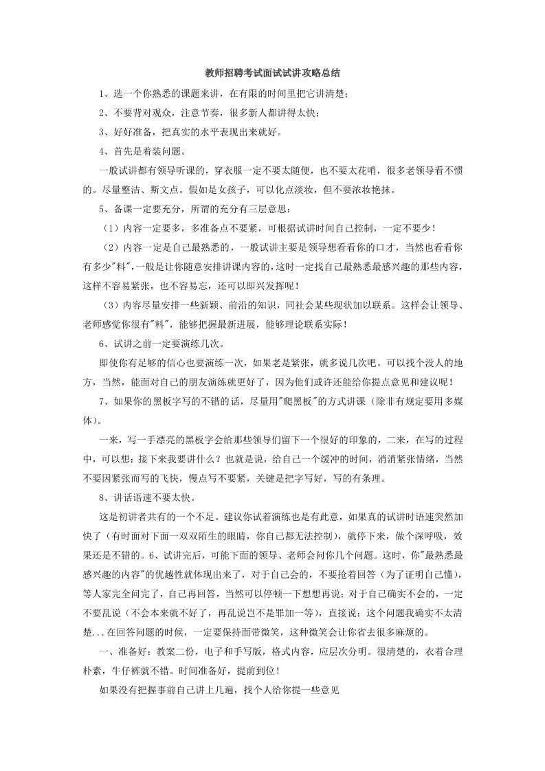 教师招聘考试面试试讲攻略总结