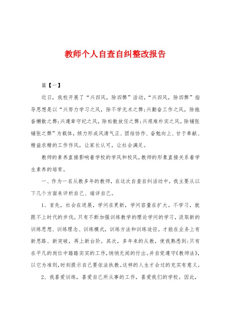 教师个人自查自纠整改报告[002]