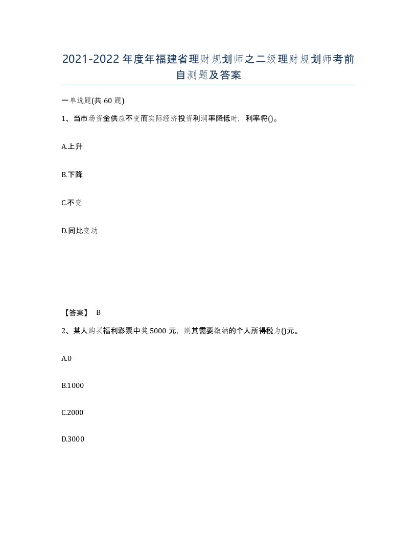 2021-2022年度年福建省理财规划师之二级理财规划师考前自测题及答案