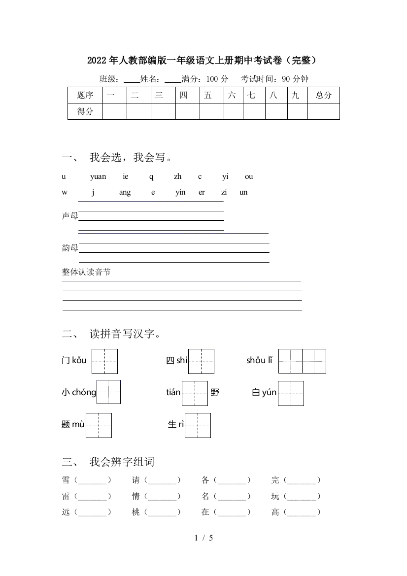 2022年人教部编版一年级语文上册期中考试卷(完整)