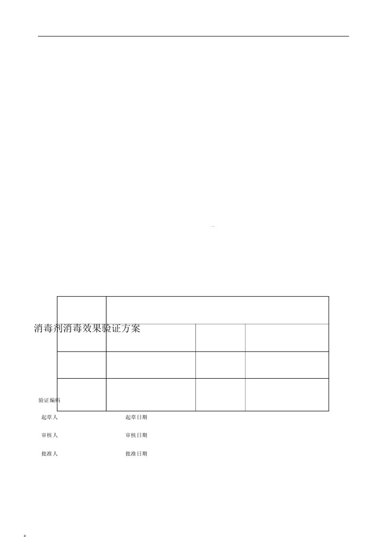 消毒剂消毒效果验证方案