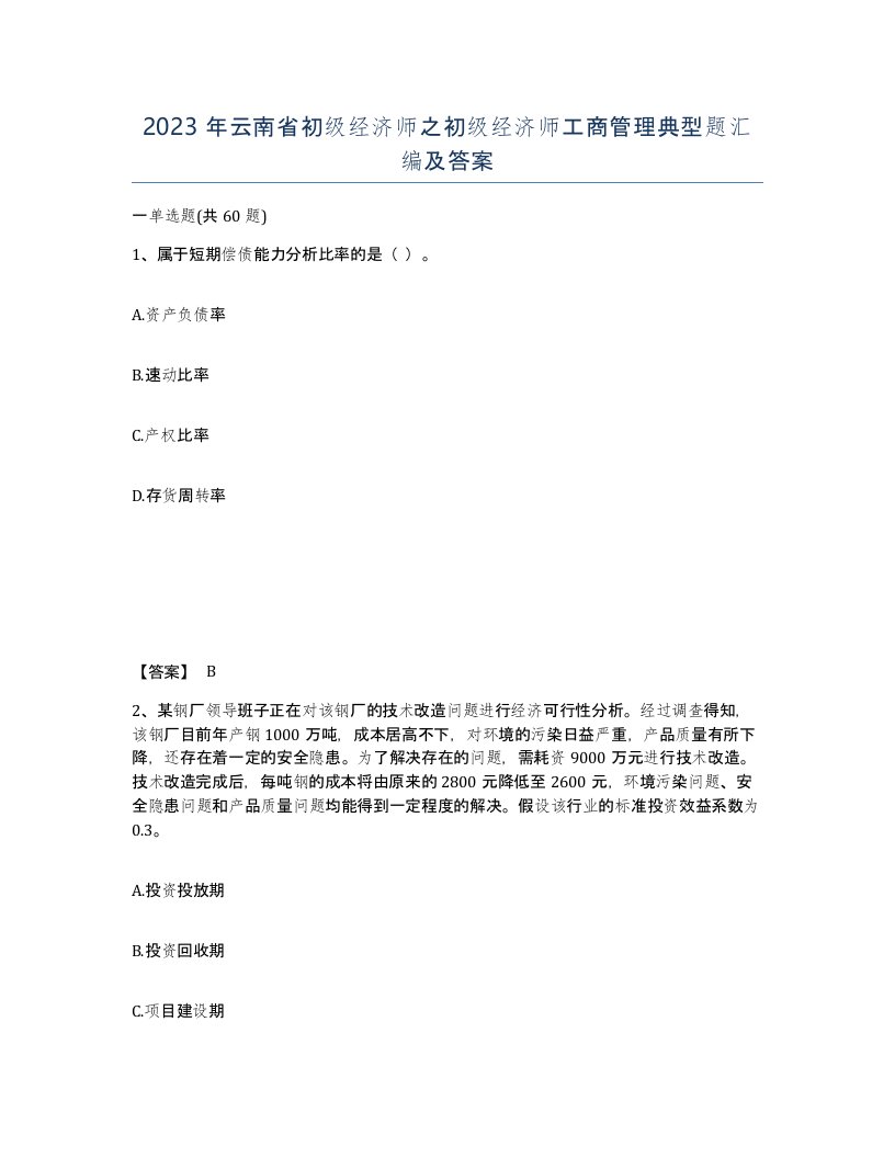 2023年云南省初级经济师之初级经济师工商管理典型题汇编及答案