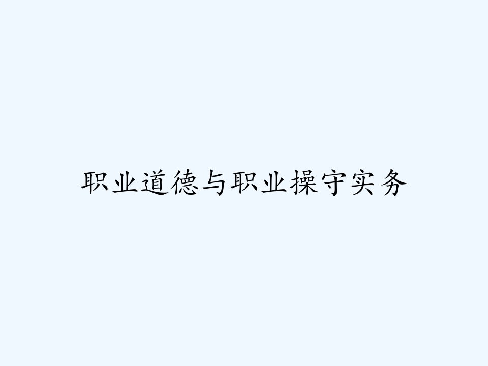 职业道德与职业操守实务ppt