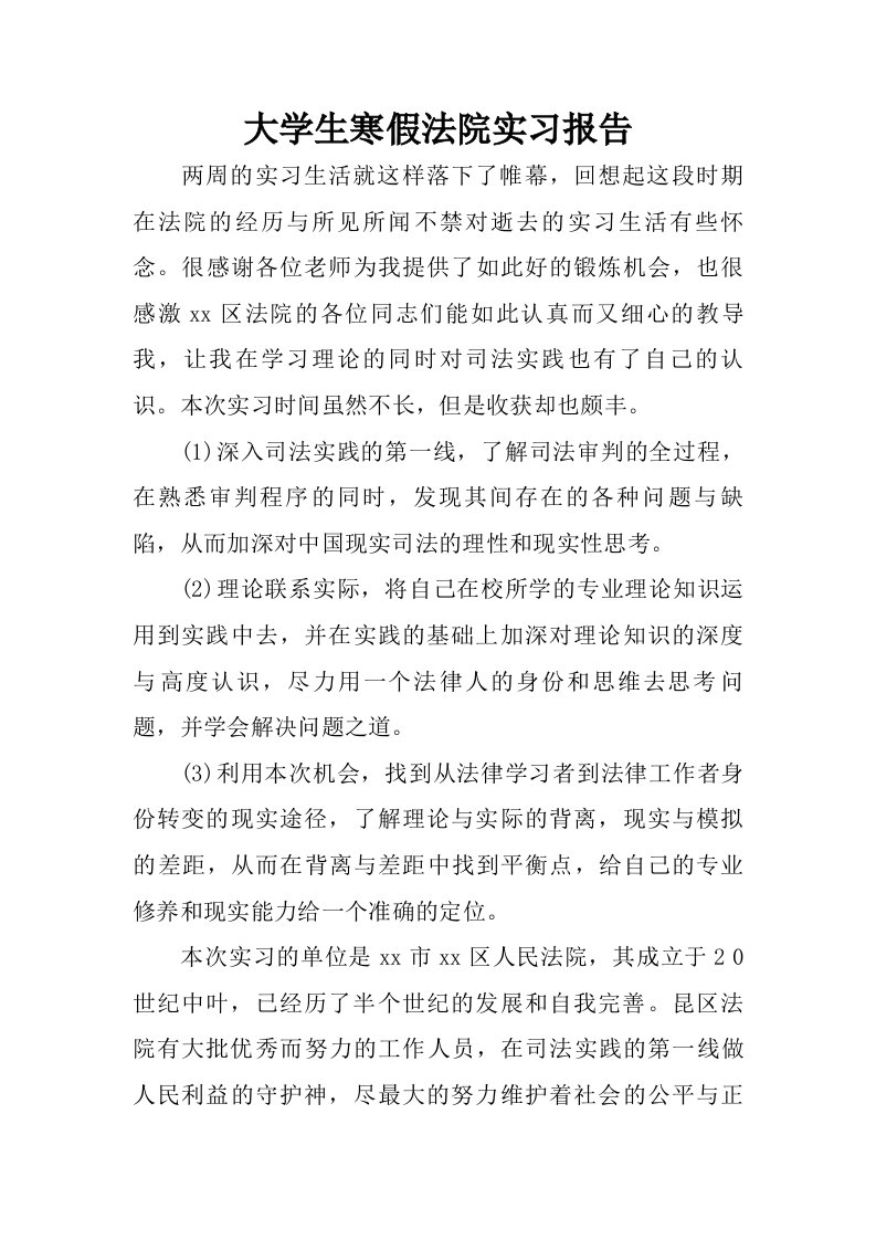 大学生寒假法院实习报告.doc