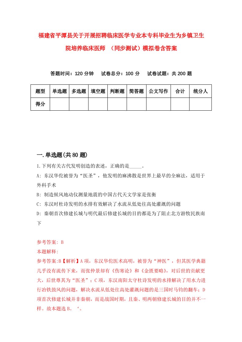 福建省平潭县关于开展招聘临床医学专业本专科毕业生为乡镇卫生院培养临床医师同步测试模拟卷含答案2