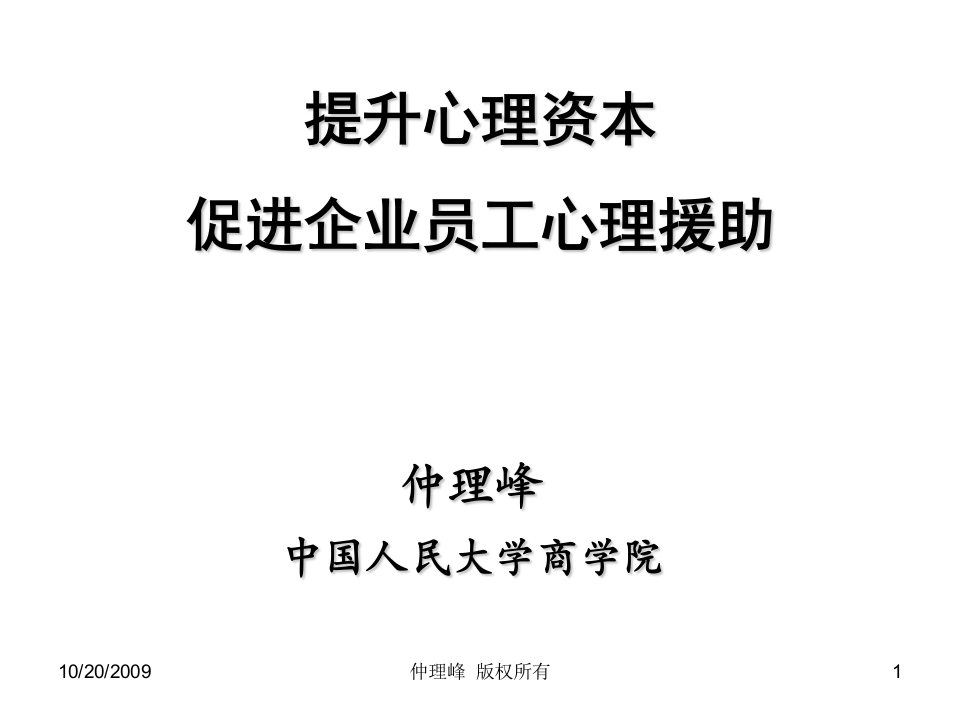 提升心理资本_促进企业员工的心理援助_人力资源管理_经