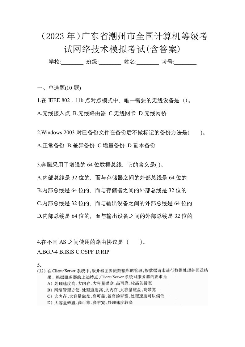 2023年广东省潮州市全国计算机等级考试网络技术模拟考试含答案