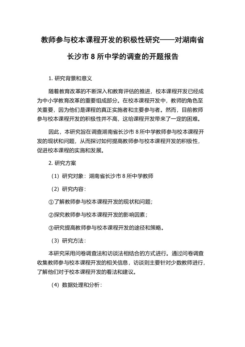 教师参与校本课程开发的积极性研究——对湖南省长沙市8所中学的调查的开题报告