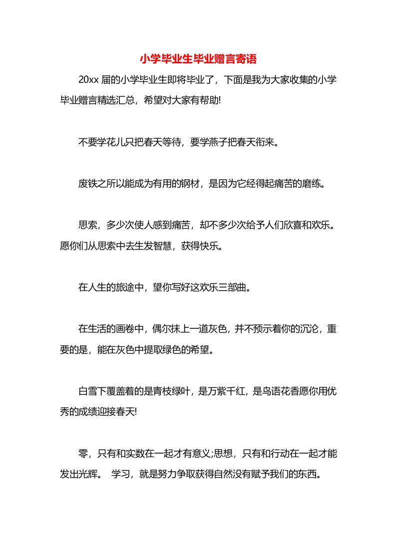 小学毕业生毕业赠言寄语