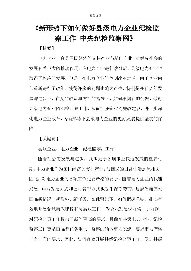 《新形势下如何做好县级电力企业纪检监察工作