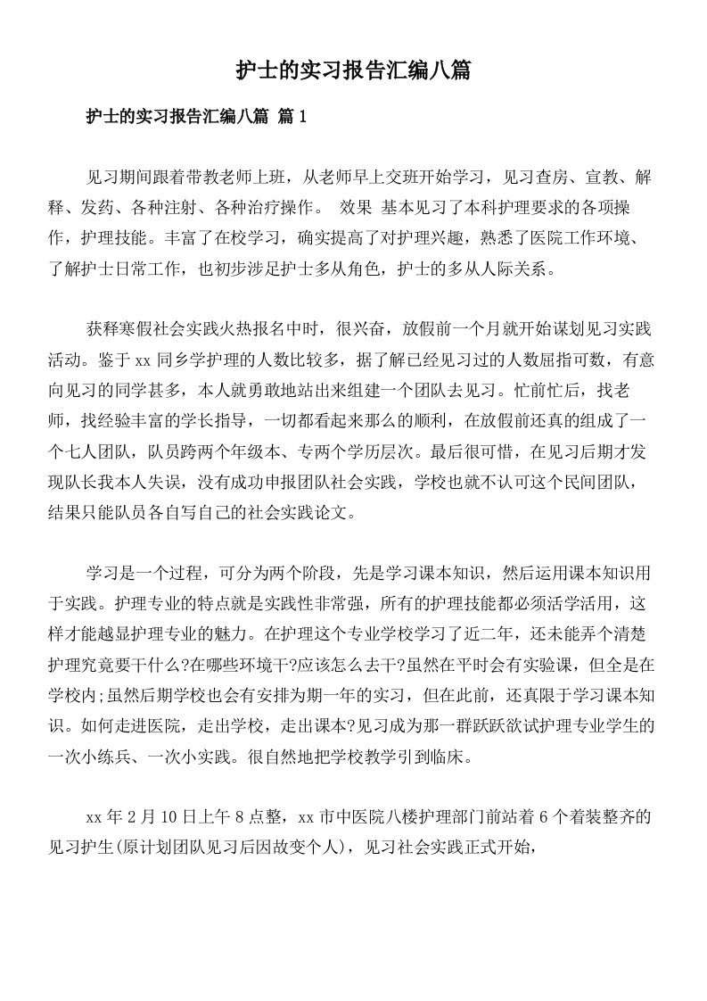 护士的实习报告汇编八篇