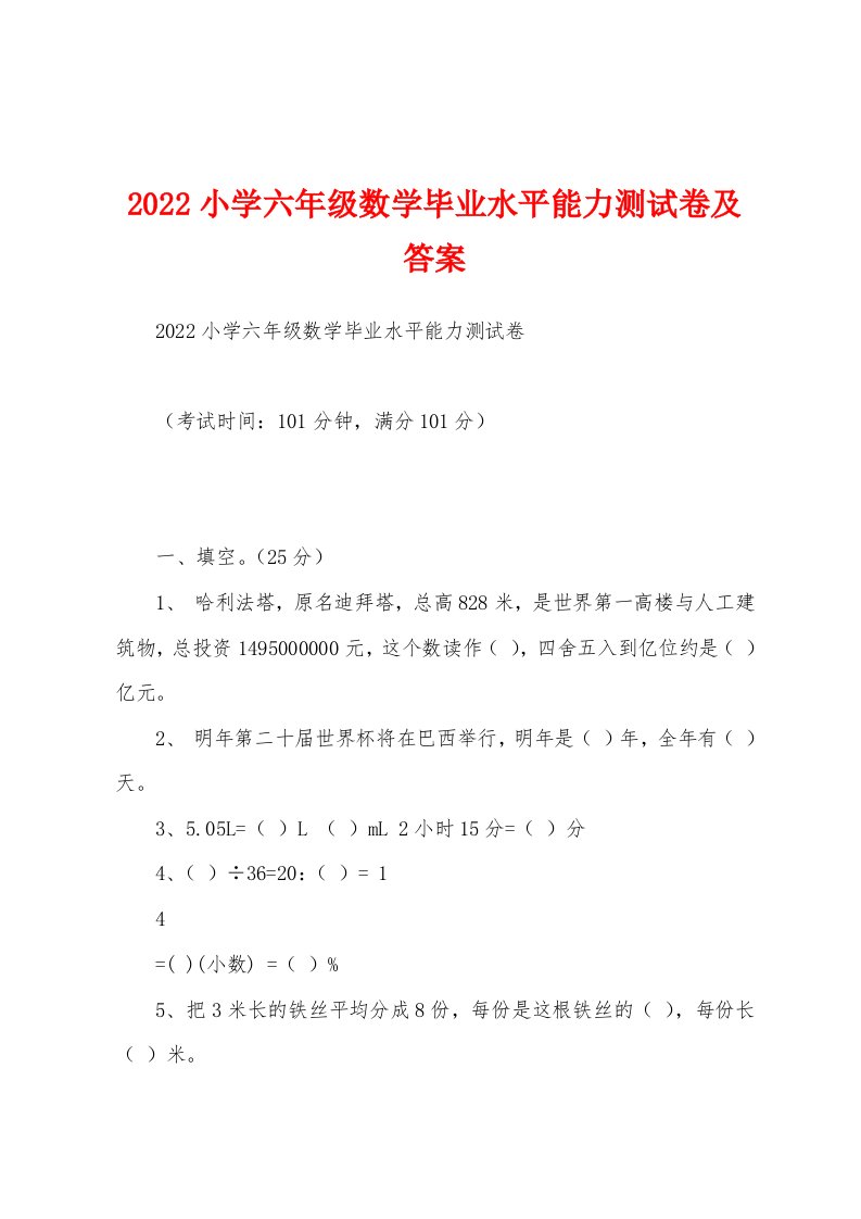 2022小学六年级数学毕业水平能力测试卷及答案