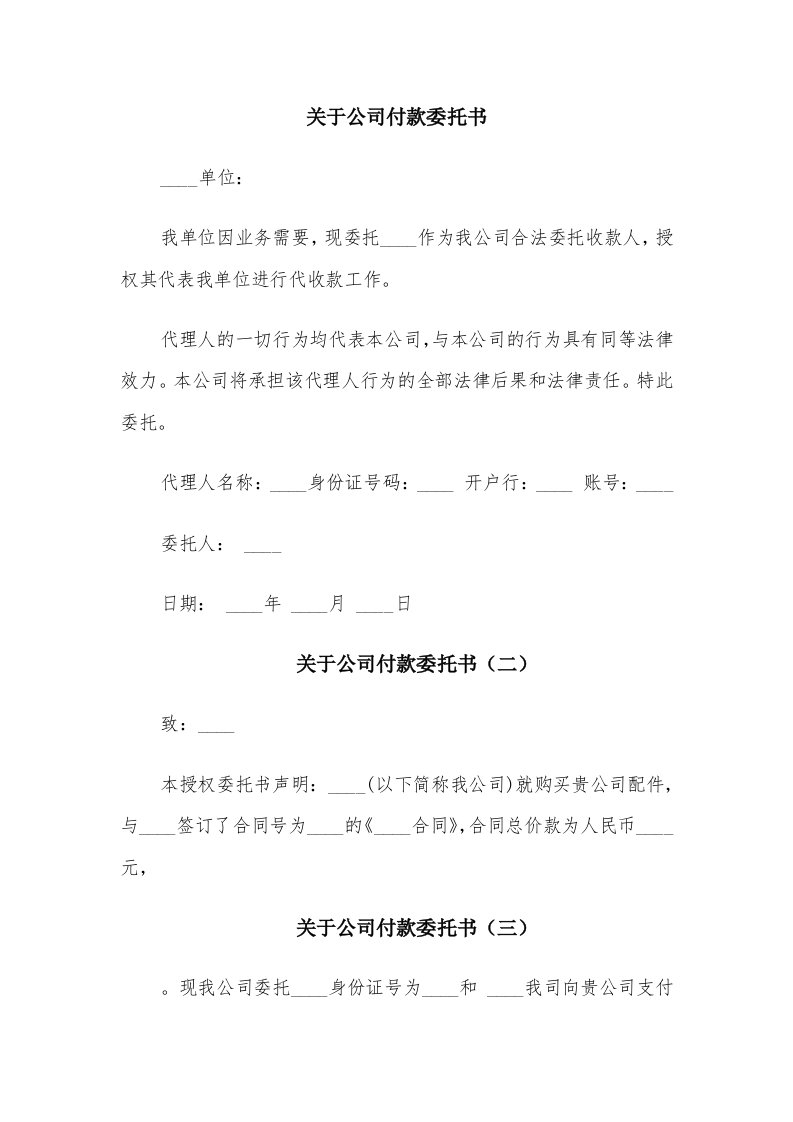 关于公司付款委托书