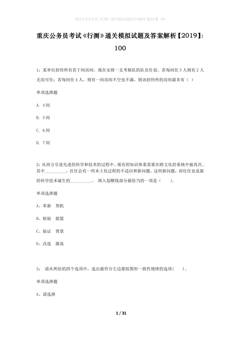 重庆公务员考试行测通关模拟试题及答案解析2019100_7