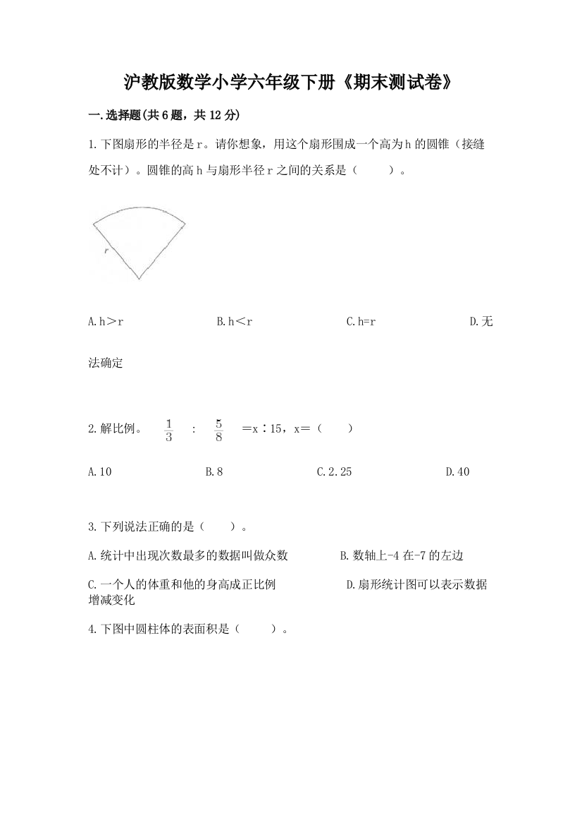 沪教版数学小学六年级下册《期末测试卷》带答案(精练)