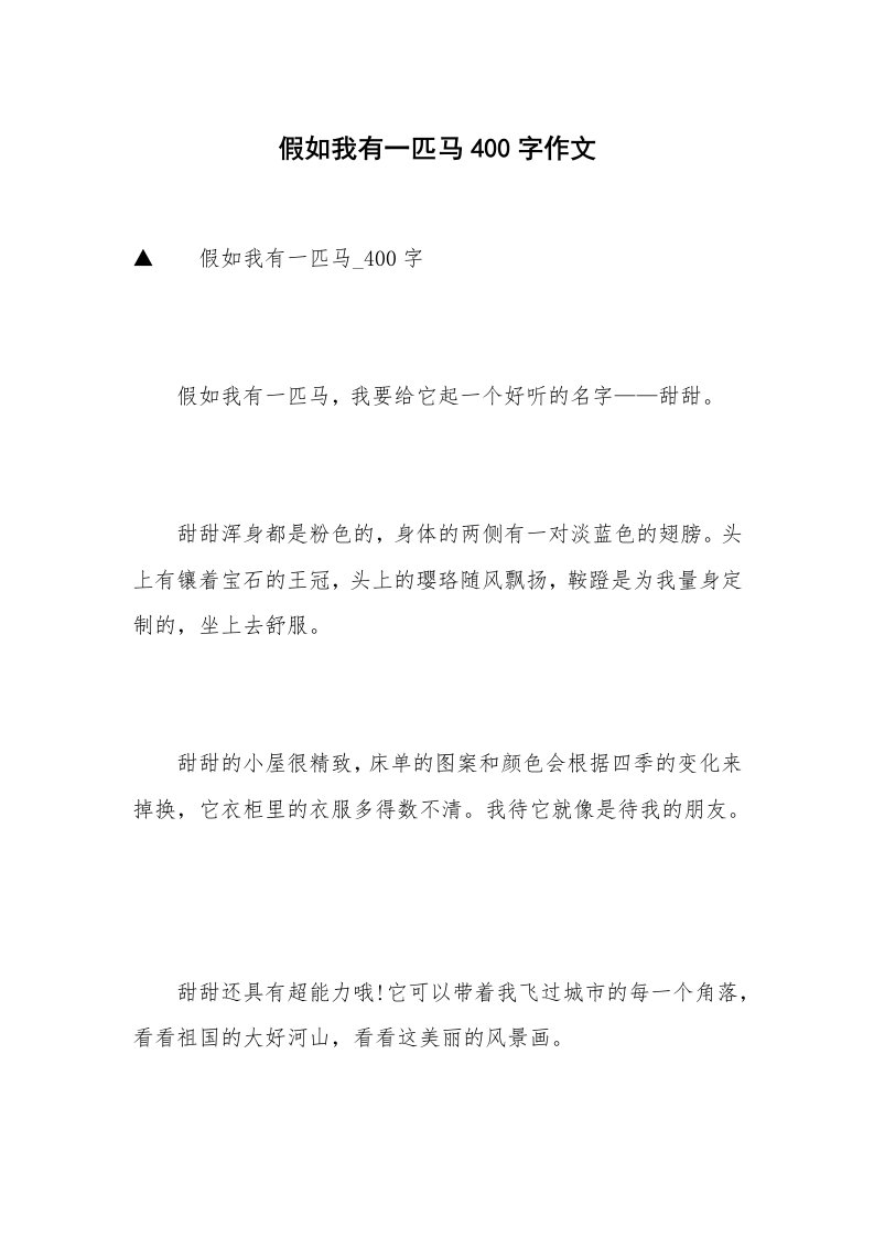 假如我有一匹马400字作文