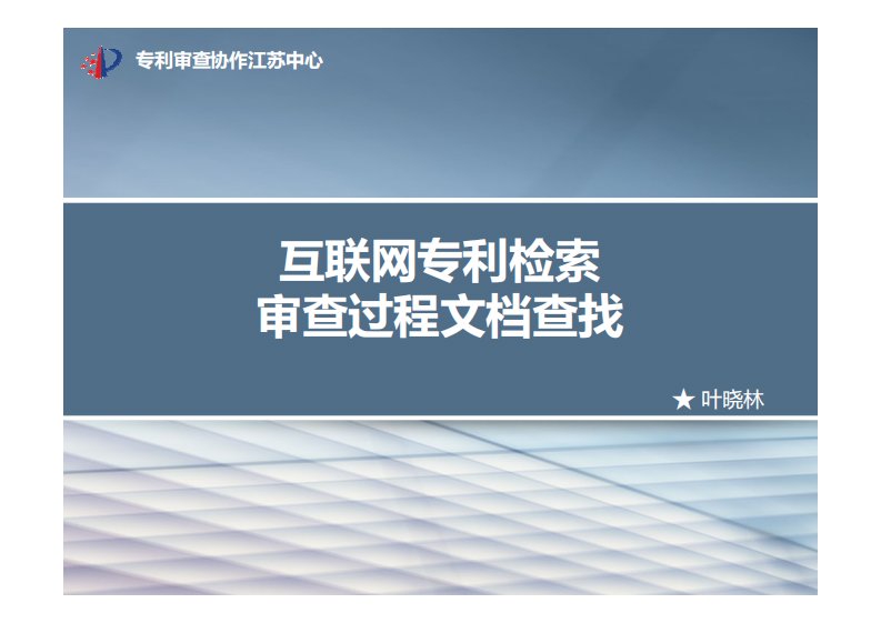 5-互联网专利文献检索和查询审查过程