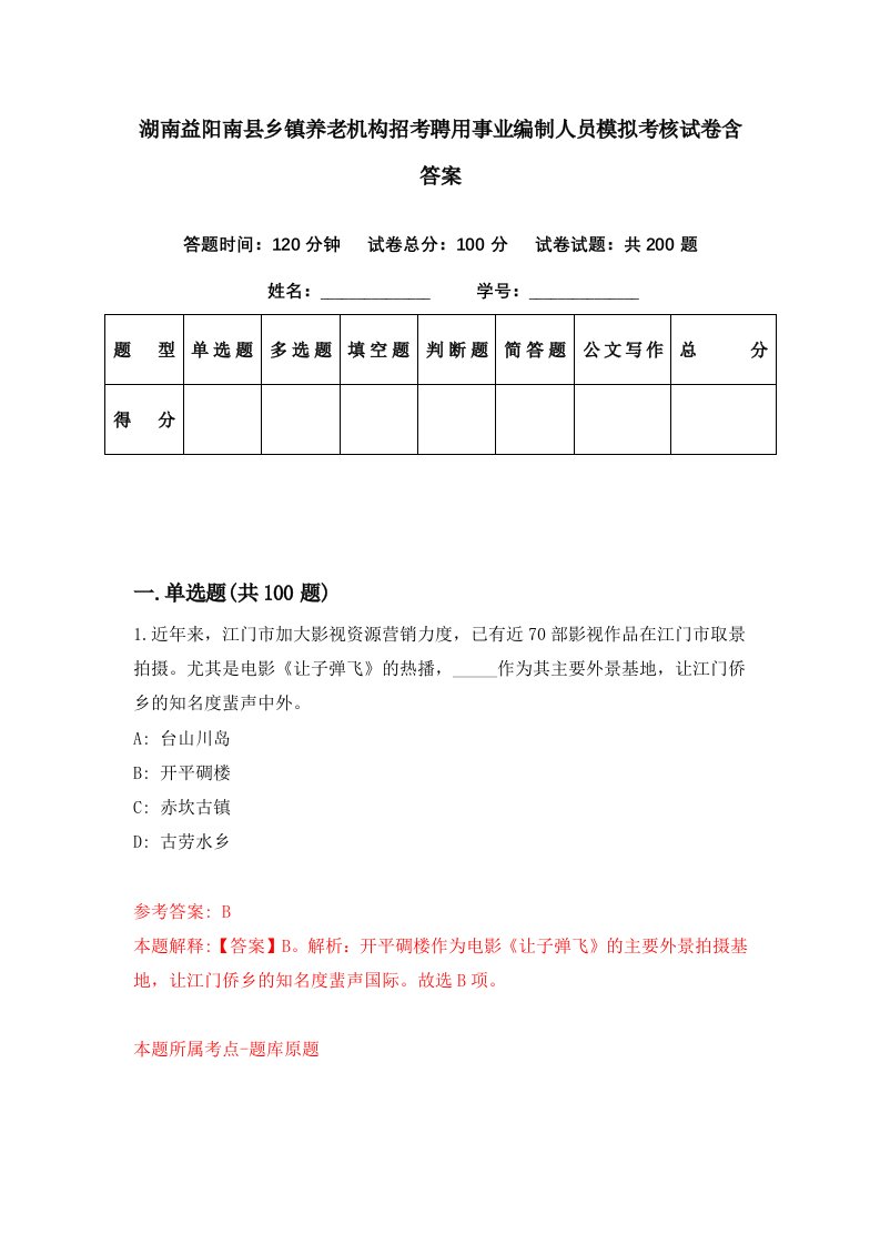 湖南益阳南县乡镇养老机构招考聘用事业编制人员模拟考核试卷含答案5