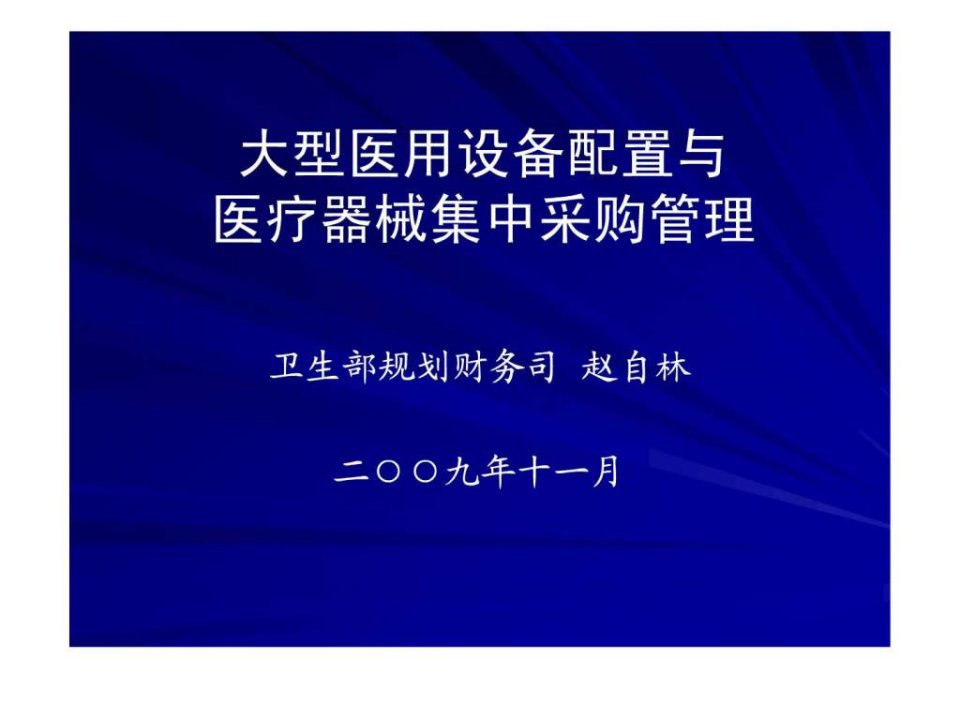 大型医疗设备配置及集中采购管理