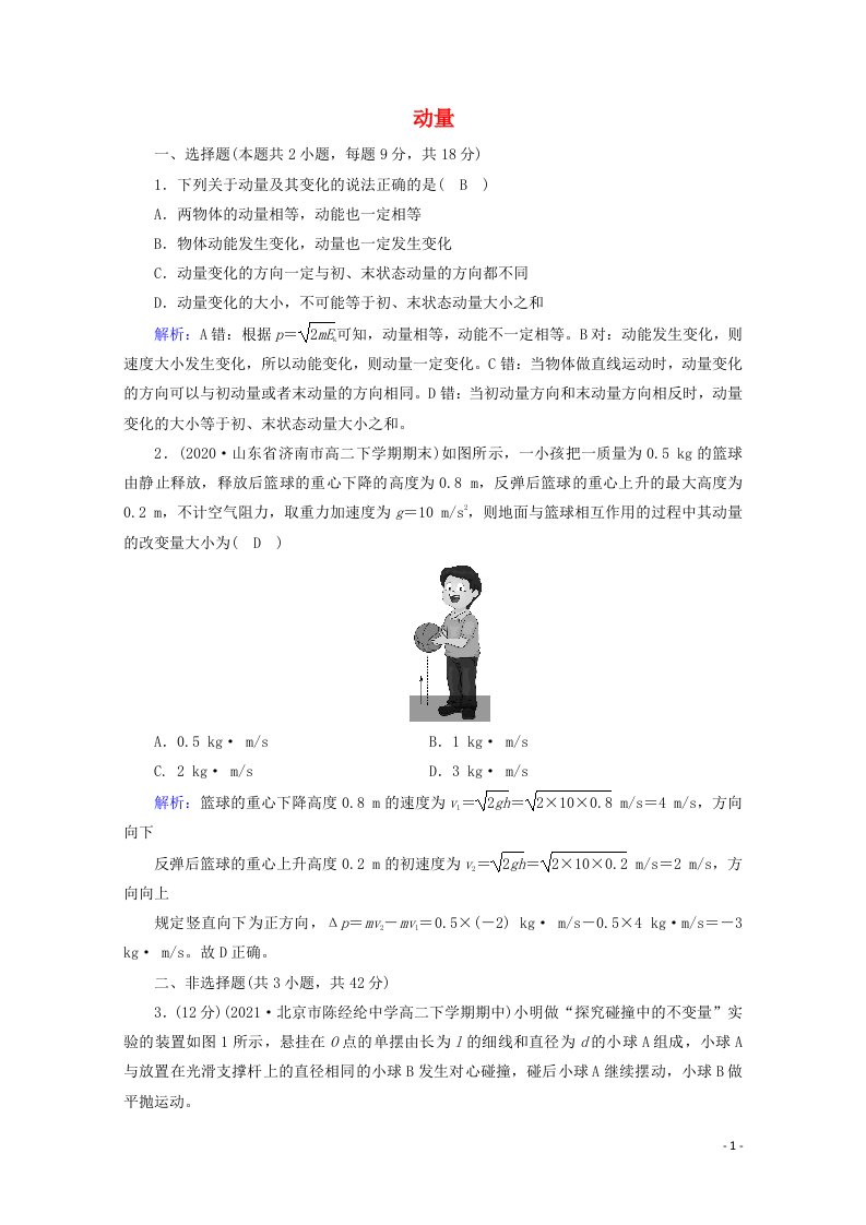 2020_2021年新教材高中物理第一章动量守恒定律1动量练习含解析新人教版选择性必修第一册