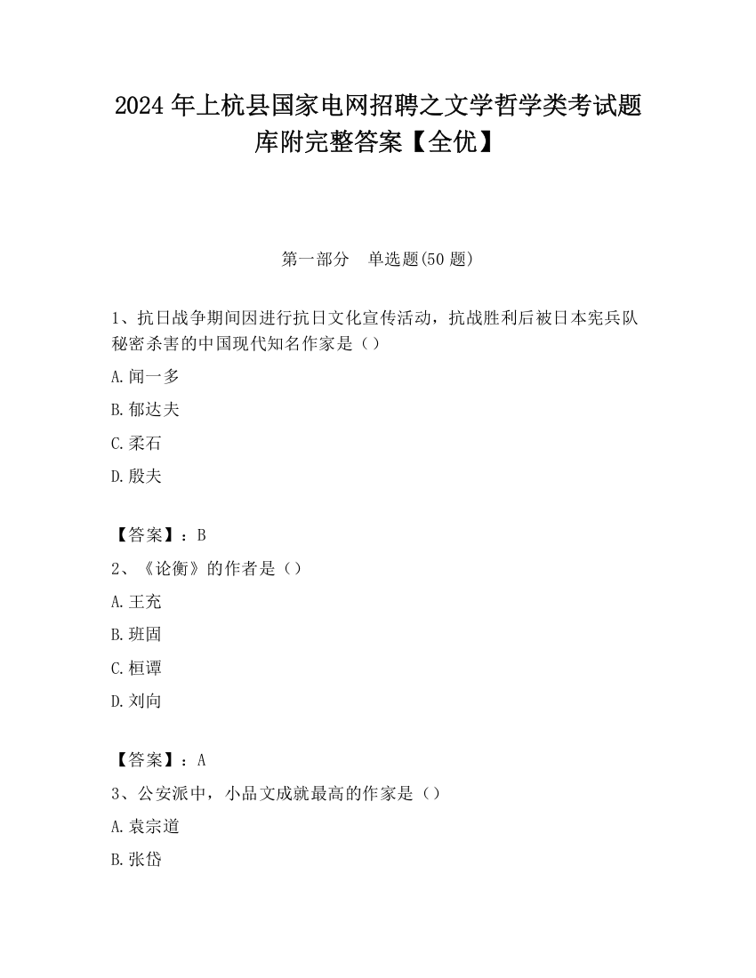 2024年上杭县国家电网招聘之文学哲学类考试题库附完整答案【全优】