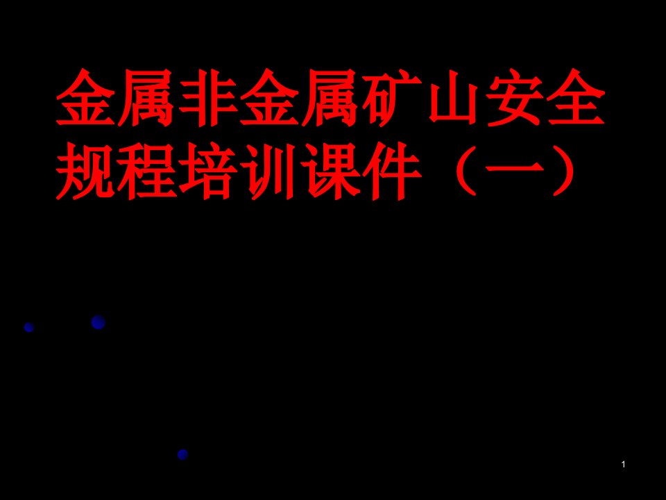 金属非金属矿山安全规程培训ppt课件