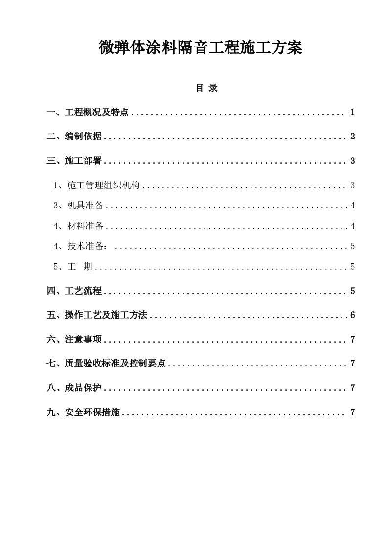 微弹体隔音涂料施工方案